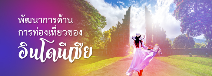 พัฒนาการด้านการท่องเที่ยวของอินโดนีเซีย