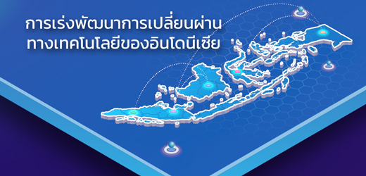 การเร่งพัฒนาการเปลี่ยนผ่านทางเทคโนโลยีของอินโดนีเซีย
