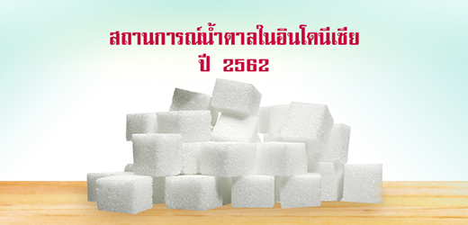 สถานการณ์น้ำตาลในอินโดนีเซีย ปี 2562