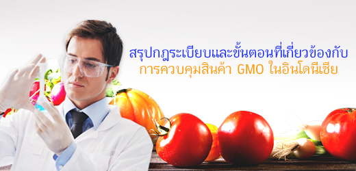 สรุปกฎระเบียบและขั้นตอนที่เกี่ยวข้องกับการควบคุมสินค้า GMO ในอินโดนีเซีย