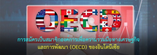 การสมัครเป็นสมาชิกองค์การเพื่อความร่วมมือทางเศรษฐกิจและการพัฒนา (OECD) ของอินโดนีเซีย การสมัครเป็นสมาชิกองค์การเพื่อความร่วมมือทางเศรษฐกิจและการพัฒนา (OECD) ของอินโดนีเซีย