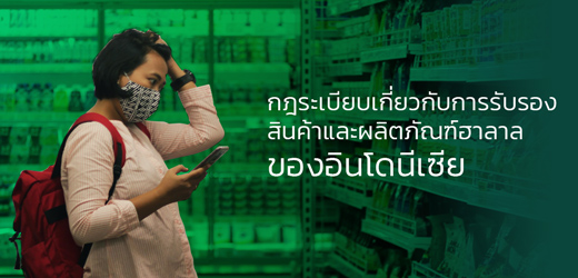 กฎระเบียบเกี่ยวกับการรับรองสินค้าและผลิตภัณฑ์ฮาลาลของอินโดนีเซีย