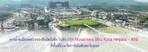 การย้ายเมืองหลวงของอินโดนีเซีย ไปยังกรุง Nusantara (Ibu Kota Negara – IKN) ที่พื้นที่จังหวัดกาลิมันตันตะวันออก การย้ายเมืองหลวงของอินโดนีเซีย ไปยังกรุง Nusantara (Ibu Kota Negara – IKN) ที่พื้นที่จังหวัดกาลิมันตันตะวันออก