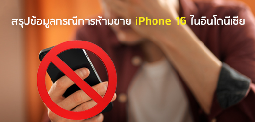 สรุปข้อมูลกรณีการห้ามขาย iPhone 16 ในอินโดนีเซีย