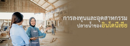 การลงทุนและอุตสาหกรรมปลายน้ำของอินโดนีเซีย (สถานะ เดือน มี.ค. 2567) การลงทุนและอุตสาหกรรมปลายน้ำของอินโดนีเซีย (สถานะ เดือน มี.ค. 2567)
