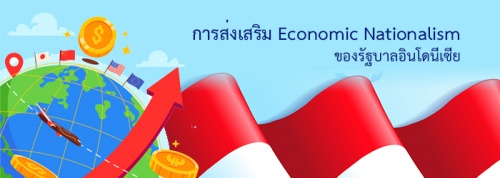 การส่งเสริม Economic Nationalism ของรัฐบาลอินโดนีเซีย การส่งเสริม Economic Nationalism ของรัฐบาลอินโดนีเซีย
