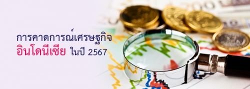 การคาดการณ์เศรษฐกิจอินโดนีเซีย ในปี 2567 การคาดการณ์เศรษฐกิจอินโดนีเซีย ในปี 2567