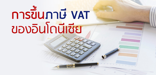 การขึ้นภาษี VAT ของอินโดนีเซีย