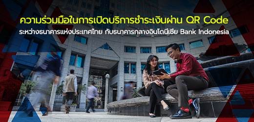 ความร่วมมือในการเปิดบริการชำระเงินผ่าน QR Code ระหว่างธนาคารแห่งประเทศไทย กับธนาคารกลางอินโดนีเซีย Bank Indonesia