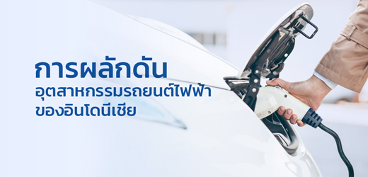 การผลักดันอุตสาหกรรมรถยนต์ไฟฟ้า (Electronic Vehicle) ของอินโดนีเซีย