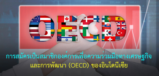 การสมัครเป็นสมาชิกองค์การเพื่อความร่วมมือทางเศรษฐกิจและการพัฒนา (OECD) ของอินโดนีเซีย