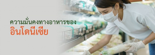 ความมั่นคงทางอาหารของอินโดนีเซีย ความมั่นคงทางอาหารของอินโดนีเซีย