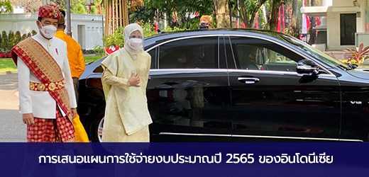 การเสนอแผนการใช้จ่ายงบประมาณปี 2565 ของอินโดนีเซีย