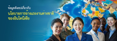 ข้อมูลสังเขปเกี่ยวกับนโยบายการจ้างแรงงานต่างชาติของอินโดนีเซีย ข้อมูลสังเขปเกี่ยวกับนโยบายการจ้างแรงงานต่างชาติของอินโดนีเซีย