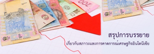 สรุปการบรรยายเกี่ยวกับสภาวะและการคาดการณ์เศรษฐกิจอินโดนีเซีย โดยนาย Josua Pardede, Chief Economist ของ Bank Permata เมื่อวันที่ 11 ก.ย. 2566 สรุปการบรรยายเกี่ยวกับสภาวะและการคาดการณ์เศรษฐกิจอินโดนีเซีย โดยนาย Josua Pardede, Chief Economist ของ Bank Permata เมื่อวันที่ 11 ก.ย. 2566