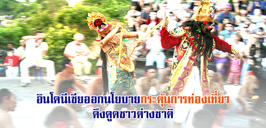 อินโดนีเซียออกนโยบายกระตุ้นการท่องเที่ยวดึงดูดชาวต่างชาติ