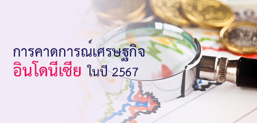 การคาดการณ์เศรษฐกิจอินโดนีเซีย ในปี 2567