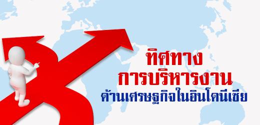 ทิศทางการบริหารงานด้านเศรษฐกิจในอินโดนีเซีย
