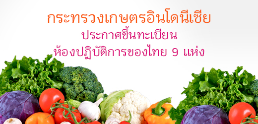 กระทรวงเกษตรอินโดนีเซียประกาศขึ้นทะเบียนห้องปฏิบัติการของไทย 9 แห่ง