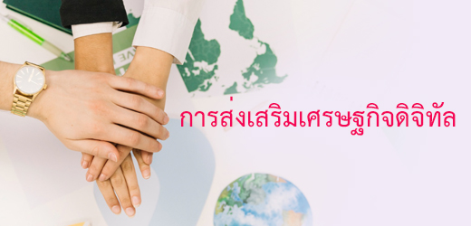 การส่งเสริมเศรษฐกิจดิจิทัล