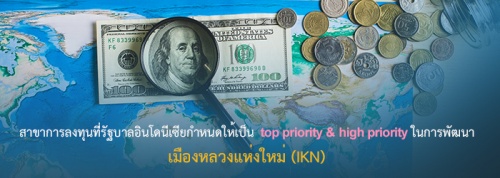 สาขาการลงทุนที่รัฐบาลอินโดนีเซียกำหนดให้เป็น top priority และ high priority ในการพัฒนาเมืองหลวงแห่งใหม่ (IKN) สาขาการลงทุนที่รัฐบาลอินโดนีเซียกำหนดให้เป็น top priority และ high priority ในการพัฒนาเมืองหลวงแห่งใหม่ (IKN)