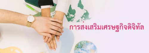การส่งเสริมเศรษฐกิจดิจิทัล การส่งเสริมเศรษฐกิจดิจิทัล