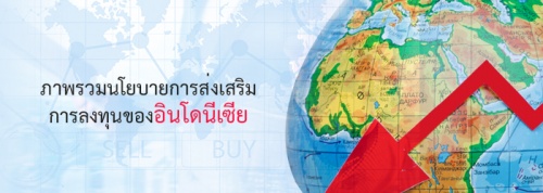 ภาพรวมนโยบายการส่งเสริมการลงทุนของอินโดนีเซีย (ข้อมูล ณ วันที่ 15 ก.พ. 2567) ภาพรวมนโยบายการส่งเสริมการลงทุนของอินโดนีเซีย (ข้อมูล ณ วันที่ 15 ก.พ. 2567)