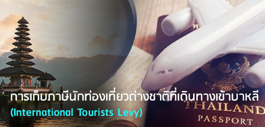 การเก็บภาษีนักท่องเที่ยวต่างชาติที่เดินทางเข้าบาหลี (International Tourists Levy)