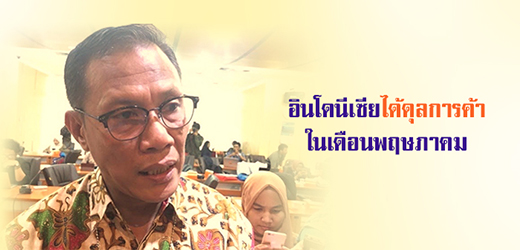 อินโดนีเซียได้ดุลการค้า ในเดือนพฤษภาคม