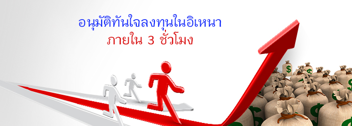 อนุมัติทันใจลงทุนในอิเหนา ภายใน 3 ชั่วโมง อนุมัติทันใจลงทุนในอิเหนา ภายใน 3 ชั่วโมง