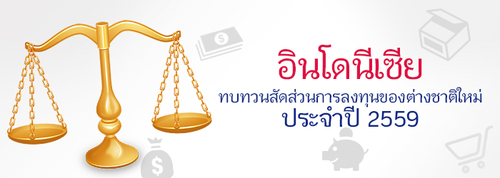 อินโดนีเซียทบทวนสัดส่วนการลงทุนของต่างชาติใหม่ ประจำปี 2559 อินโดนีเซียทบทวนสัดส่วนการลงทุนของต่างชาติใหม่ ประจำปี 2559