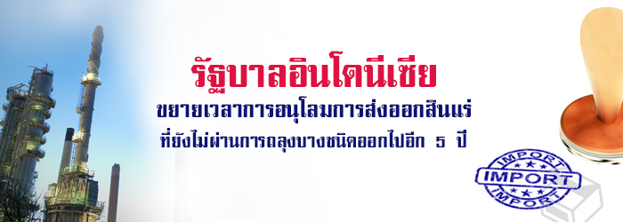 รัฐบาลอินโดนีเซียขยายเวลาการอนุโลมการส่งออกสินแร่ที่ยังไม่ผ่านการถลุงบางชนิดออกไปอีก 5 ปี รัฐบาลอินโดนีเซียขยายเวลาการอนุโลมการส่งออกสินแร่ที่ยังไม่ผ่านการถลุงบางชนิดออกไปอีก 5 ปี